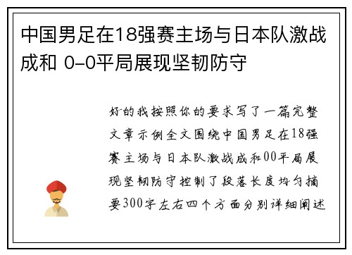 中国男足在18强赛主场与日本队激战成和 0-0平局展现坚韧防守 中国男足在18强赛主场与日本队激战成和 0-0平局展现坚韧防守