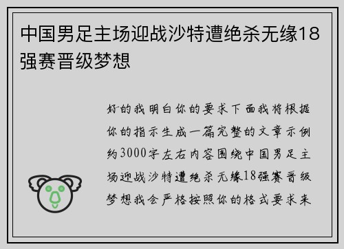 中国男足主场迎战沙特遭绝杀无缘18强赛晋级梦想 中国男足主场迎战沙特遭绝杀无缘18强赛晋级梦想