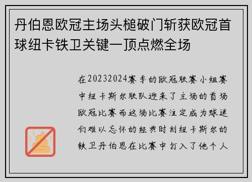 丹伯恩欧冠主场头槌破门斩获欧冠首球纽卡铁卫关键一顶点燃全场 丹伯恩欧冠主场头槌破门斩获欧冠首球纽卡铁卫关键一顶点燃全场