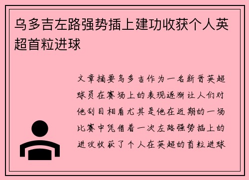 乌多吉左路强势插上建功收获个人英超首粒进球 乌多吉左路强势插上建功收获个人英超首粒进球