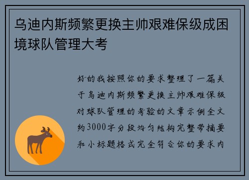 乌迪内斯频繁更换主帅艰难保级成困境球队管理大考 乌迪内斯频繁更换主帅艰难保级成困境球队管理大考