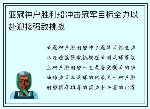 亚冠神户胜利船冲击冠军目标全力以赴迎接强敌挑战 亚冠神户胜利船冲击冠军目标全力以赴迎接强敌挑战
