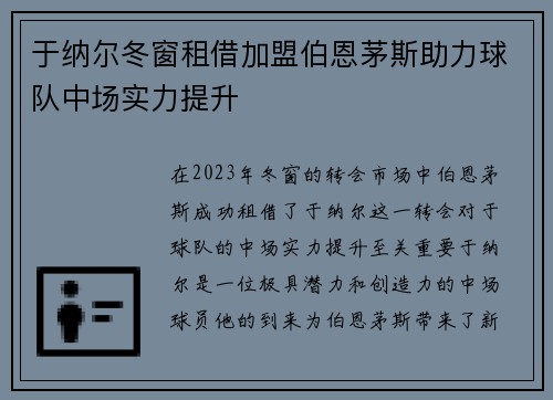 于纳尔冬窗租借加盟伯恩茅斯助力球队中场实力提升