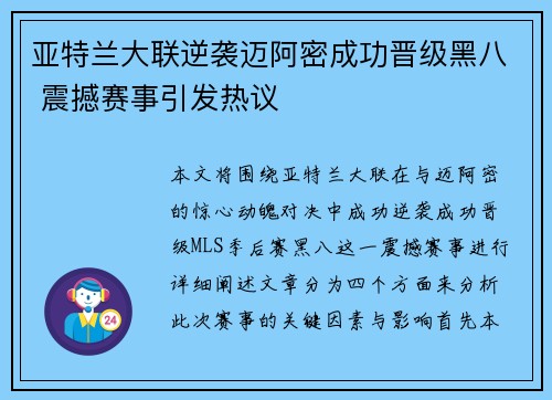 亚特兰大联逆袭迈阿密成功晋级黑八 震撼赛事引发热议 亚特兰大联逆袭迈阿密成功晋级黑八 震撼赛事引发热议