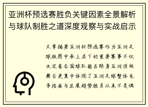 亚洲杯预选赛胜负关键因素全景解析与球队制胜之道深度观察与实战启示