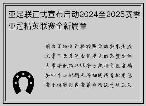亚足联正式宣布启动2024至2025赛季亚冠精英联赛全新篇章 亚足联正式宣布启动2024至2025赛季亚冠精英联赛全新篇章
