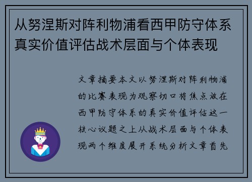 从努涅斯对阵利物浦看西甲防守体系真实价值评估战术层面与个体表现 从努涅斯对阵利物浦看西甲防守体系真实价值评估战术层面与个体表现