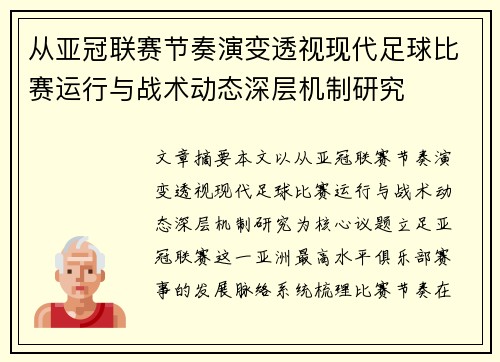 从亚冠联赛节奏演变透视现代足球比赛运行与战术动态深层机制研究 从亚冠联赛节奏演变透视现代足球比赛运行与战术动态深层机制研究