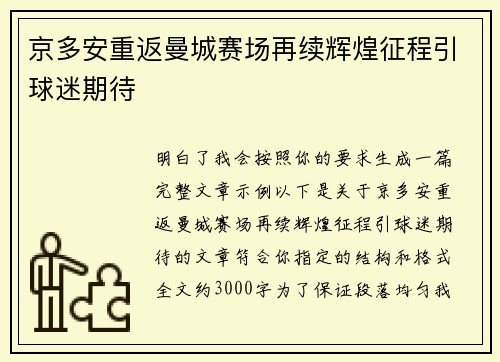 京多安重返曼城赛场再续辉煌征程引球迷期待 京多安重返曼城赛场再续辉煌征程引球迷期待
