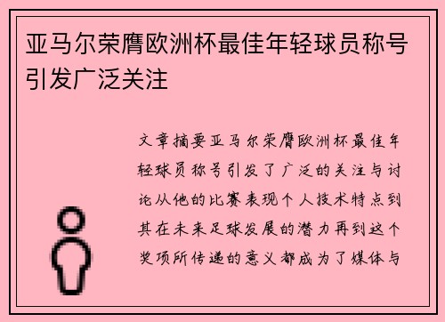 亚马尔荣膺欧洲杯最佳年轻球员称号引发广泛关注 亚马尔荣膺欧洲杯最佳年轻球员称号引发广泛关注