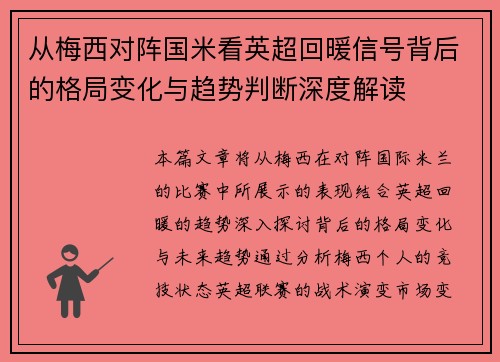 从梅西对阵国米看英超回暖信号背后的格局变化与趋势判断深度解读 从梅西对阵国米看英超回暖信号背后的格局变化与趋势判断深度解读