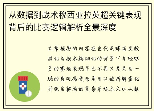 从数据到战术穆西亚拉英超关键表现背后的比赛逻辑解析全景深度 从数据到战术穆西亚拉英超关键表现背后的比赛逻辑解析全景深度
