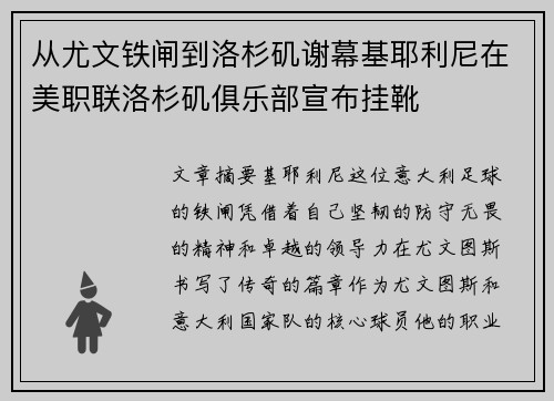 从尤文铁闸到洛杉矶谢幕基耶利尼在美职联洛杉矶俱乐部宣布挂靴 从尤文铁闸到洛杉矶谢幕基耶利尼在美职联洛杉矶俱乐部宣布挂靴