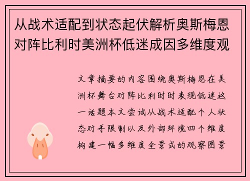 从战术适配到状态起伏解析奥斯梅恩对阵比利时美洲杯低迷成因多维度观察全景 从战术适配到状态起伏解析奥斯梅恩对阵比利时美洲杯低迷成因多维度观察全景