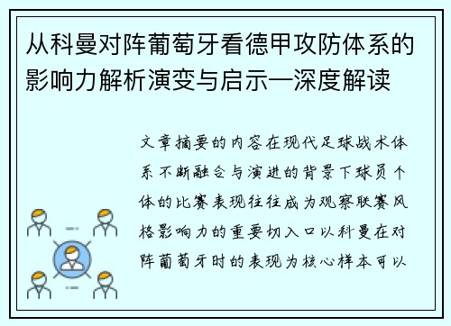 从科曼对阵葡萄牙看德甲攻防体系的影响力解析演变与启示—深度解读