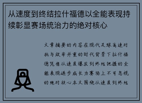 从速度到终结拉什福德以全能表现持续彰显赛场统治力的绝对核心 从速度到终结拉什福德以全能表现持续彰显赛场统治力的绝对核心