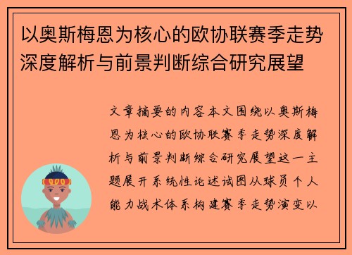 以奥斯梅恩为核心的欧协联赛季走势深度解析与前景判断综合研究展望