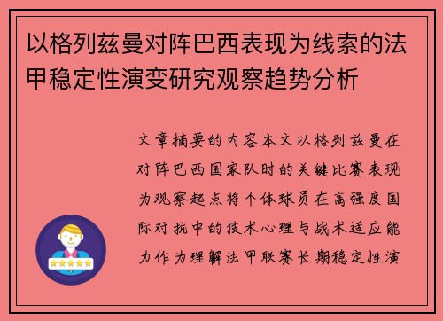以格列兹曼对阵巴西表现为线索的法甲稳定性演变研究观察趋势分析 以格列兹曼对阵巴西表现为线索的法甲稳定性演变研究观察趋势分析