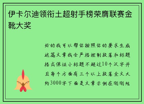 伊卡尔迪领衔土超射手榜荣膺联赛金靴大奖 伊卡尔迪领衔土超射手榜荣膺联赛金靴大奖