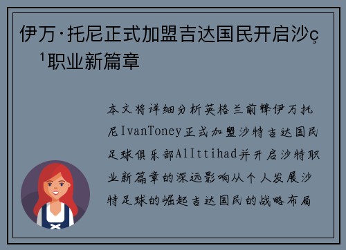 伊万·托尼正式加盟吉达国民开启沙特职业新篇章 伊万·托尼正式加盟吉达国民开启沙特职业新篇章