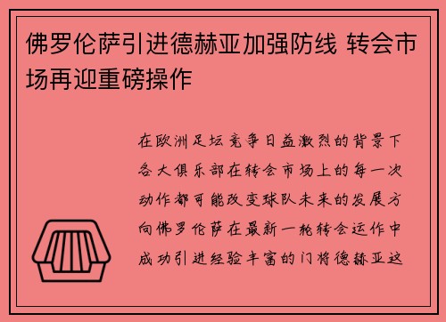 佛罗伦萨引进德赫亚加强防线 转会市场再迎重磅操作 佛罗伦萨引进德赫亚加强防线 转会市场再迎重磅操作