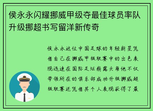 侯永永闪耀挪威甲级夺最佳球员率队升级挪超书写留洋新传奇