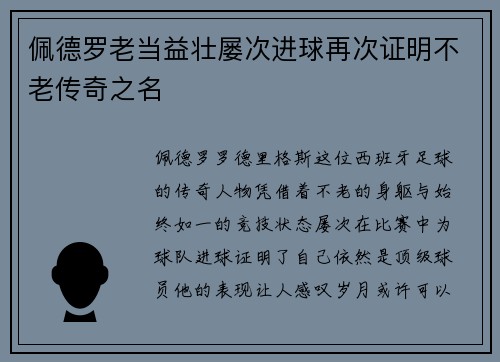 佩德罗老当益壮屡次进球再次证明不老传奇之名 佩德罗老当益壮屡次进球再次证明不老传奇之名