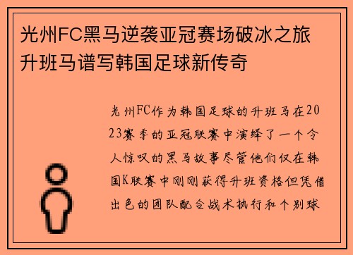 光州FC黑马逆袭亚冠赛场破冰之旅 升班马谱写韩国足球新传奇 光州FC黑马逆袭亚冠赛场破冰之旅 升班马谱写韩国足球新传奇