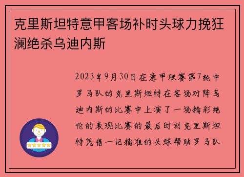 克里斯坦特意甲客场补时头球力挽狂澜绝杀乌迪内斯 克里斯坦特意甲客场补时头球力挽狂澜绝杀乌迪内斯