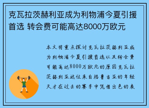 克瓦拉茨赫利亚成为利物浦今夏引援首选 转会费可能高达8000万欧元 克瓦拉茨赫利亚成为利物浦今夏引援首选 转会费可能高达8000万欧元