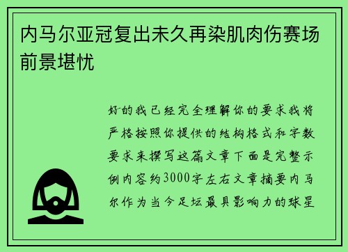 内马尔亚冠复出未久再染肌肉伤赛场前景堪忧 内马尔亚冠复出未久再染肌肉伤赛场前景堪忧