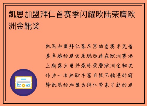 凯恩加盟拜仁首赛季闪耀欧陆荣膺欧洲金靴奖 凯恩加盟拜仁首赛季闪耀欧陆荣膺欧洲金靴奖