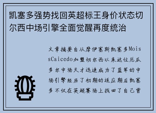 凯塞多强势找回英超标王身价状态切尔西中场引擎全面觉醒再度统治 凯塞多强势找回英超标王身价状态切尔西中场引擎全面觉醒再度统治