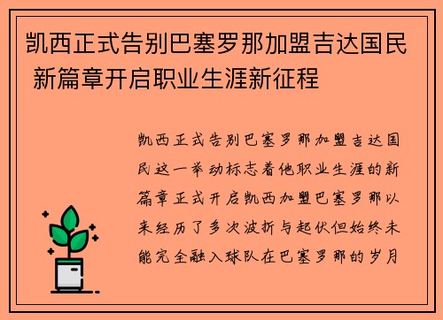 凯西正式告别巴塞罗那加盟吉达国民 新篇章开启职业生涯新征程 凯西正式告别巴塞罗那加盟吉达国民 新篇章开启职业生涯新征程