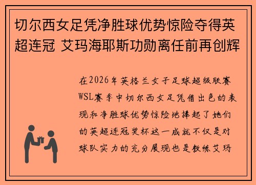 切尔西女足凭净胜球优势惊险夺得英超连冠 艾玛海耶斯功勋离任前再创辉煌 切尔西女足凭净胜球优势惊险夺得英超连冠 艾玛海耶斯功勋离任前再创辉煌