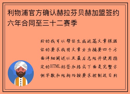 利物浦官方确认赫拉芬贝赫加盟签约六年合同至三十二赛季