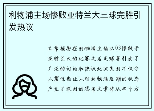 利物浦主场惨败亚特兰大三球完胜引发热议 利物浦主场惨败亚特兰大三球完胜引发热议