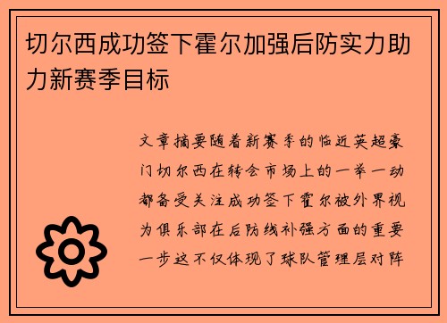 切尔西成功签下霍尔加强后防实力助力新赛季目标 切尔西成功签下霍尔加强后防实力助力新赛季目标