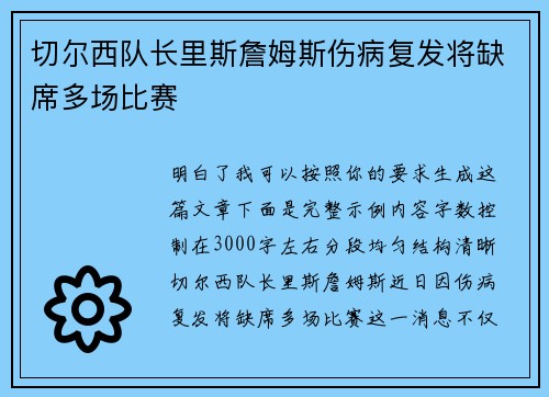 切尔西队长里斯詹姆斯伤病复发将缺席多场比赛 切尔西队长里斯詹姆斯伤病复发将缺席多场比赛