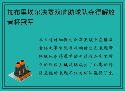加布里埃尔决赛双响助球队夺得解放者杯冠军 加布里埃尔决赛双响助球队夺得解放者杯冠军