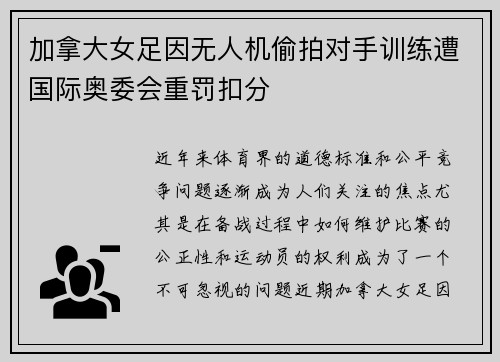 加拿大女足因无人机偷拍对手训练遭国际奥委会重罚扣分 加拿大女足因无人机偷拍对手训练遭国际奥委会重罚扣分
