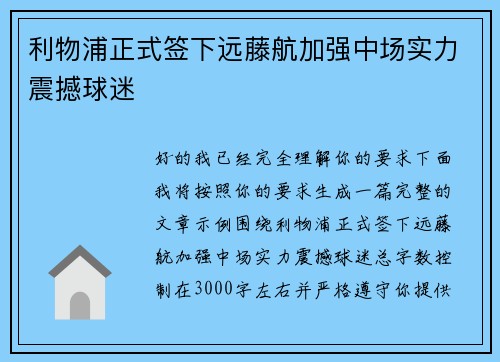 利物浦正式签下远藤航加强中场实力震撼球迷 利物浦正式签下远藤航加强中场实力震撼球迷