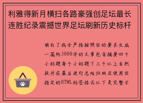 利雅得新月横扫各路豪强创足坛最长连胜纪录震撼世界足坛刷新历史标杆 利雅得新月横扫各路豪强创足坛最长连胜纪录震撼世界足坛刷新历史标杆