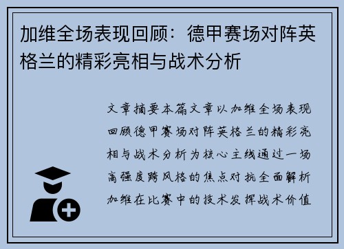 加维全场表现回顾:德甲赛场对阵英格兰的精彩亮相与战术分析 加维全场表现回顾:德甲赛场对阵英格兰的精彩亮相与战术分析