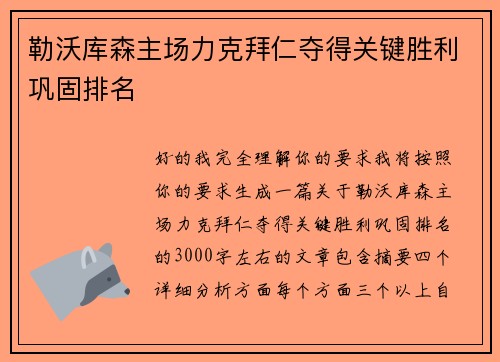 勒沃库森主场力克拜仁夺得关键胜利巩固排名 勒沃库森主场力克拜仁夺得关键胜利巩固排名