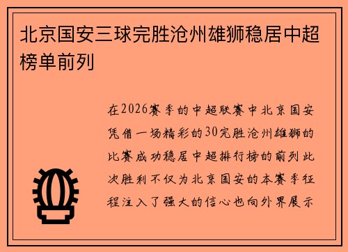 北京国安三球完胜沧州雄狮稳居中超榜单前列 北京国安三球完胜沧州雄狮稳居中超榜单前列