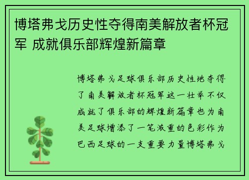 博塔弗戈历史性夺得南美解放者杯冠军 成就俱乐部辉煌新篇章 博塔弗戈历史性夺得南美解放者杯冠军 成就俱乐部辉煌新篇章