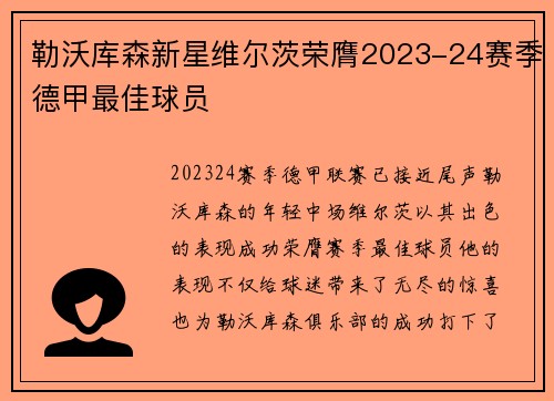 勒沃库森新星维尔茨荣膺2023-24赛季德甲最佳球员