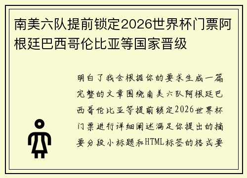 南美六队提前锁定2026世界杯门票阿根廷巴西哥伦比亚等国家晋级 南美六队提前锁定2026世界杯门票阿根廷巴西哥伦比亚等国家晋级
