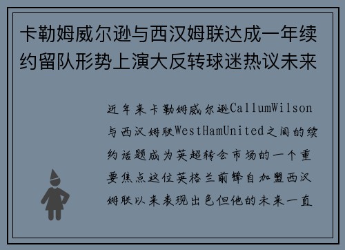 卡勒姆威尔逊与西汉姆联达成一年续约留队形势上演大反转球迷热议未来 卡勒姆威尔逊与西汉姆联达成一年续约留队形势上演大反转球迷热议未来